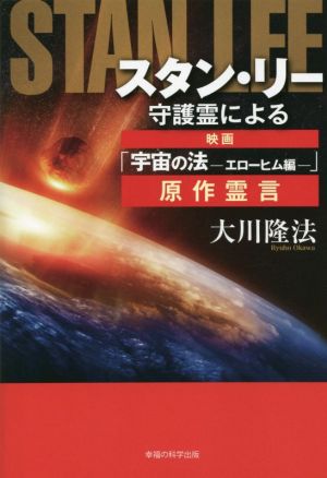 スタン・リー守護霊による映画「宇宙の法―エローヒム編―」原作霊言 OR BOOKS