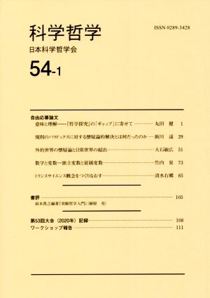 科学哲学(54-1)