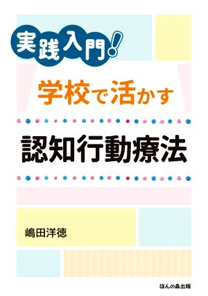 実践入門！学校で活かす認知行動療法