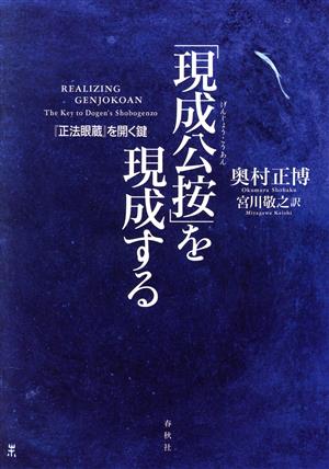 「現成公按」を現成する 『正法眼蔵』を開く鍵