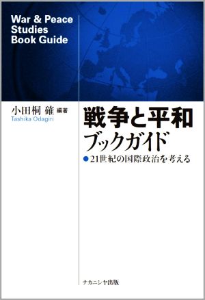 戦争と平和ブックガイド 21世紀の国際政治を考える