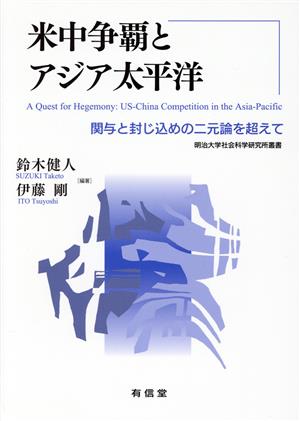 米中争覇とアジア太平洋 関与と封じ込めの二元論を超えて 明治大学社会科学研究所叢書