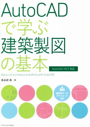 AutoCADで学ぶ建築製図の基本 AutoCAD 2022対応