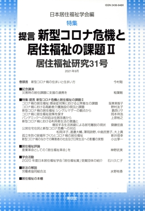 居住福祉研究(31号) 特集 提言新型コロナ危機と居住福祉の課題Ⅱ