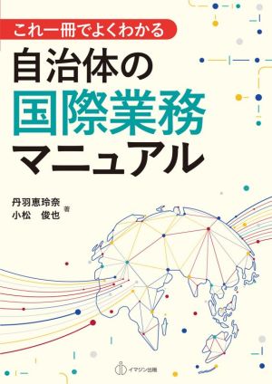 自治体の国際業務マニュアル これ一冊でよくわかる