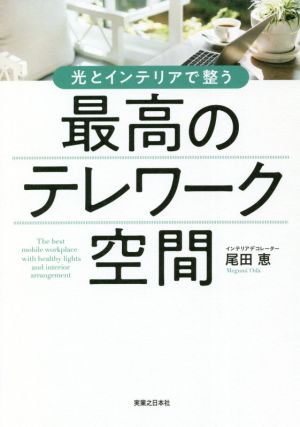 光とインテリアで整う最高のテレワーク空間