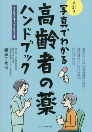 写真でわかる 早引き高齢者の薬ハンドブック(2021-2022)