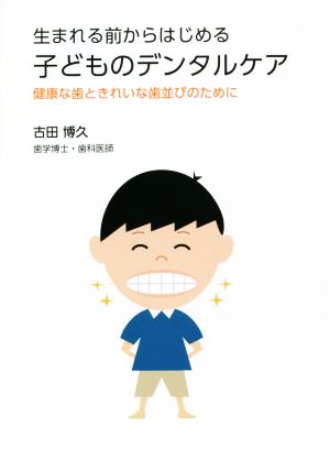 生まれる前からはじめる子どものデンタルケア 健康な歯ときれいな歯並びのために