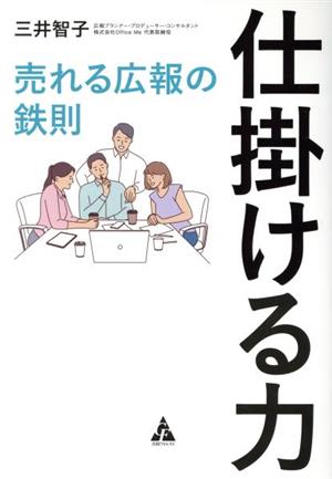 仕掛ける力 売れる広報の鉄則