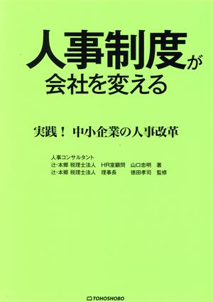 人事制度が会社を変える 実践！中小企業の人事改革