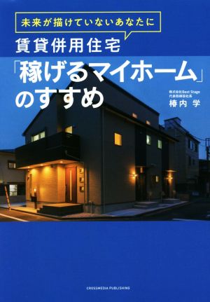 賃貸併用住宅「稼げるマイホーム」のすすめ 未来が描けていないあなたに