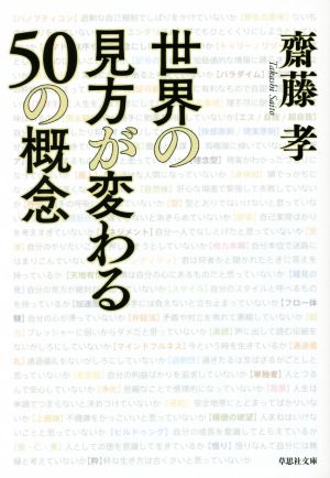 世界の見方が変わる50の概念 草思社文庫