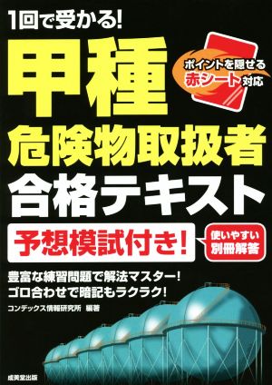 1回で受かる！甲種危険物取扱者合格テキスト 予想模試付き！赤シート対応