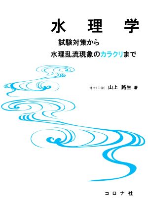 水理学 試験対策から水理乱流現象のカラクリまで