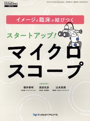 イメージと臨床が結びつくスタートアップ！マイクロスコープ デンタルダイヤモンド増刊号