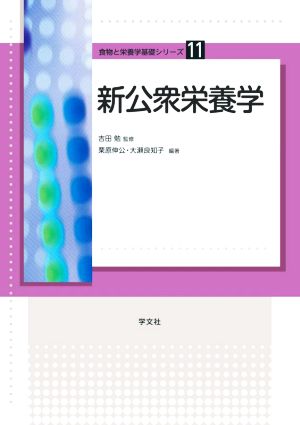 新公衆栄養学 食物と栄養学基礎シリーズ11