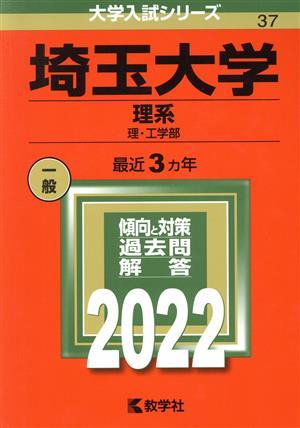 埼玉大学 理系(2022) 理・工学部 大学入試シリーズ37