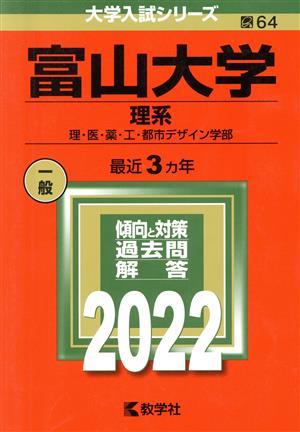 富山大学 理系(2022) 理・医・薬・工・都市デザイン学部 大学入試シリーズ64