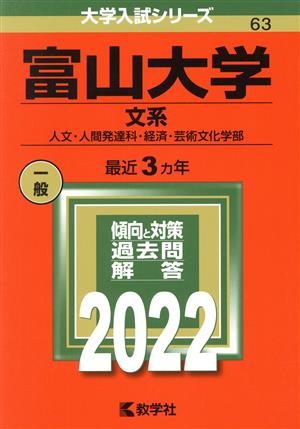 富山大学 文系(2022) 人文・人間発達科・経済・芸術文化学部 大学入試シリーズ63