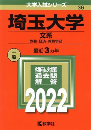 埼玉大学 文系(2022) 教養・経済・教育学部 大学入試シリーズ36