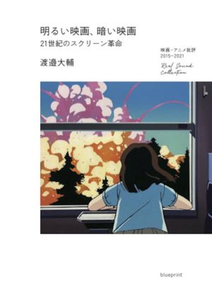 明るい映画、暗い映画 21世紀のスクリーン革命 映画・アニメ批評2015-2021 Real Sound Collection