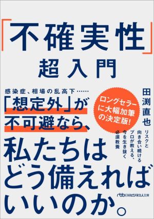 「不確実性」超入門 日経ビジネス人文庫