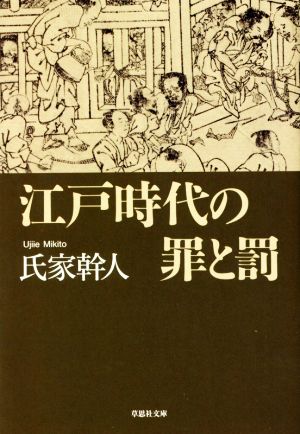 江戸時代の罪と罰 草思社文庫