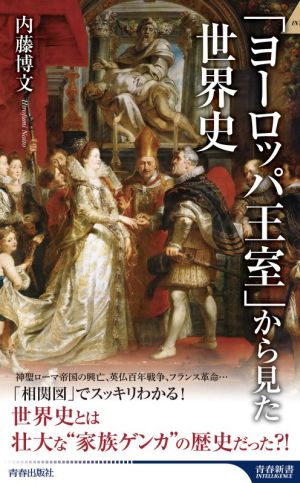 「ヨーロッパ王室」から見た世界史 青春新書INTELLIGENCE