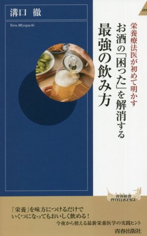 お酒の「困った」を解消する最強の飲み方 栄養療法医が初めて明かす 青春新書INTELLIGENCE