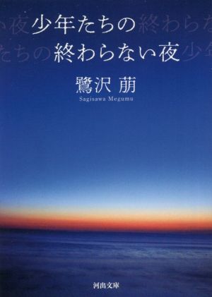 少年たちの終わらない夜 新装版 河出文庫