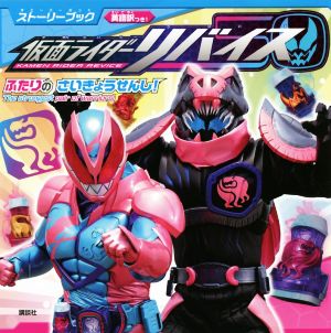 仮面ライダーリバイス ふたりのさいきょうせんし！ 英語訳つき！ ストーリーブック