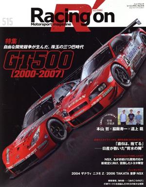 Racing on(515) 自由な開発競争が生んだ、珠玉の三つ巴時代GT500[2000-2007] ニューズムック