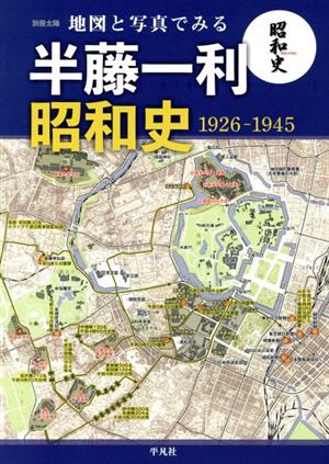 地図と写真でみる 半藤一利 昭和史1926-1945別冊太陽