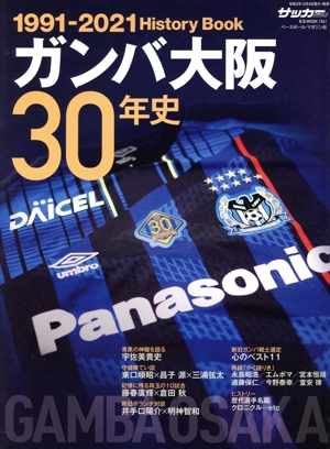 ガンバ大阪 1991-2021 30周年記念 オフィシャルブルーレイ ガンバ大阪30周年記念オフィシャルBlu-ray「GAMBA OSAKA 1991
