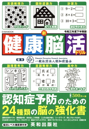 新健康脳活ドリル(令和三年度下半期版) EIWA MOOK