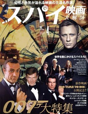 スパイ映画大解剖 サンエイムック 映画大解剖シリーズVOL.4