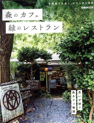 森のカフェと緑のレストランぴあMOOK