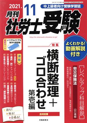 月刊 社労士受験(2021年11月号) 月刊誌