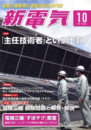 新電気(2021年10月号) 月刊誌