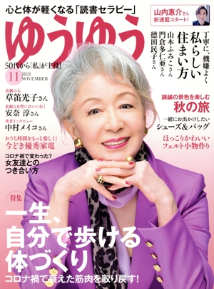 ゆうゆう(11 2021 NOVEMBER) 月刊誌