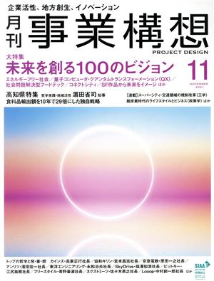 事業構想(11 NOVEMBER 2021) 月刊誌