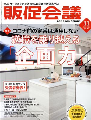 販促会議(11 November 2021 no.283) 月刊誌