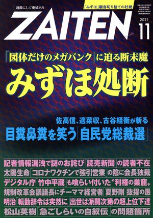 ZAITEN(財界展望)(11 2021) 月刊誌