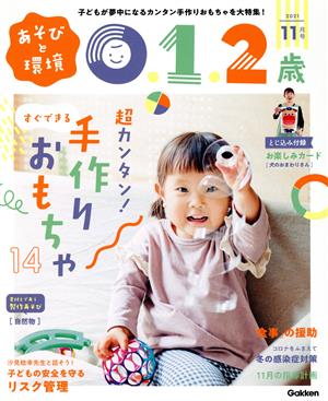 あそびと環境0・1・2歳(2021年11月号) 月刊誌