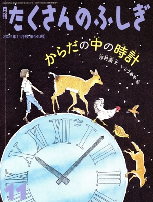 月刊たくさんのふしぎ(11 2021年11月号) 月刊誌