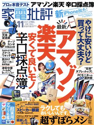 家電批評(2021年11月号) 月刊誌