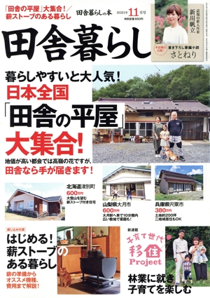 田舎暮らしの本(2021年11月号) 月刊誌