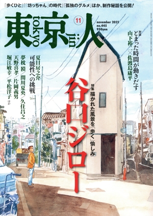 東京人(2021年11月号) 月刊誌