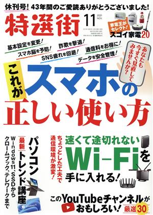 特選街(2021年11月号) 月刊誌