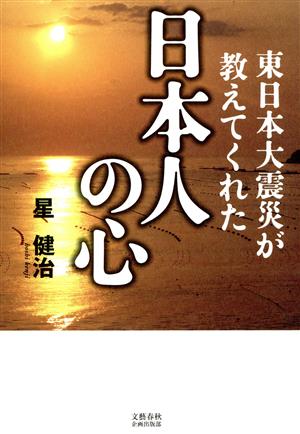 東日本大震災が教えてくれた日本人の心